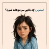 استرس چطور باعث ریزش مو می‌شود؟ | بررسی علمی، علائم، روش‌های پیشگیری و درمان